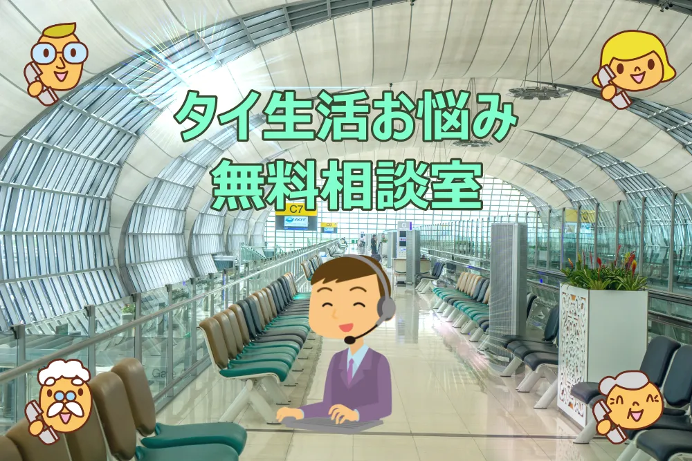 タイ生活お悩み無料相談室