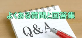 よくある質問と回答集 – 税制に関すること No.01