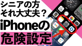紹介動画：【2024年】iPhoneの危険設定15選＋1、これ絶対やってはいけません！【シニア向け】