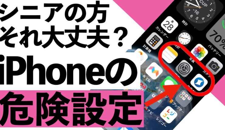 紹介動画：【2024年】iPhoneの危険設定15選＋1、これ絶対やってはいけません！【シニア向け】