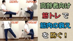 【高齢者向け】筋トレで筋肉の衰えを防ぐ！