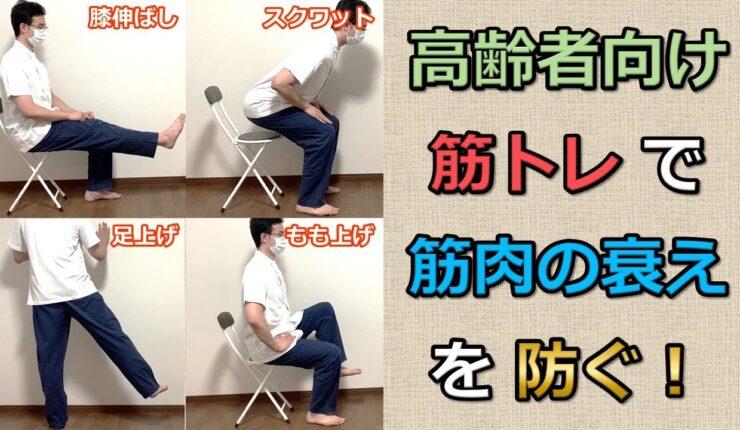 【高齢者向け】筋トレで筋肉の衰えを防ぐ！