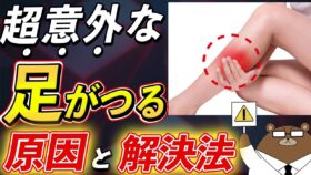 【夜中に足がつる中高年必見!!】絶対に知っておきたい「こむら返り」の本当の原因。スッキリ目覚めるための改善法とは？医師が徹底解説！