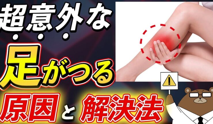【夜中に足がつる中高年必見!!】絶対に知っておきたい「こむら返り」の本当の原因。スッキリ目覚めるための改善法とは？医師が徹底解説！