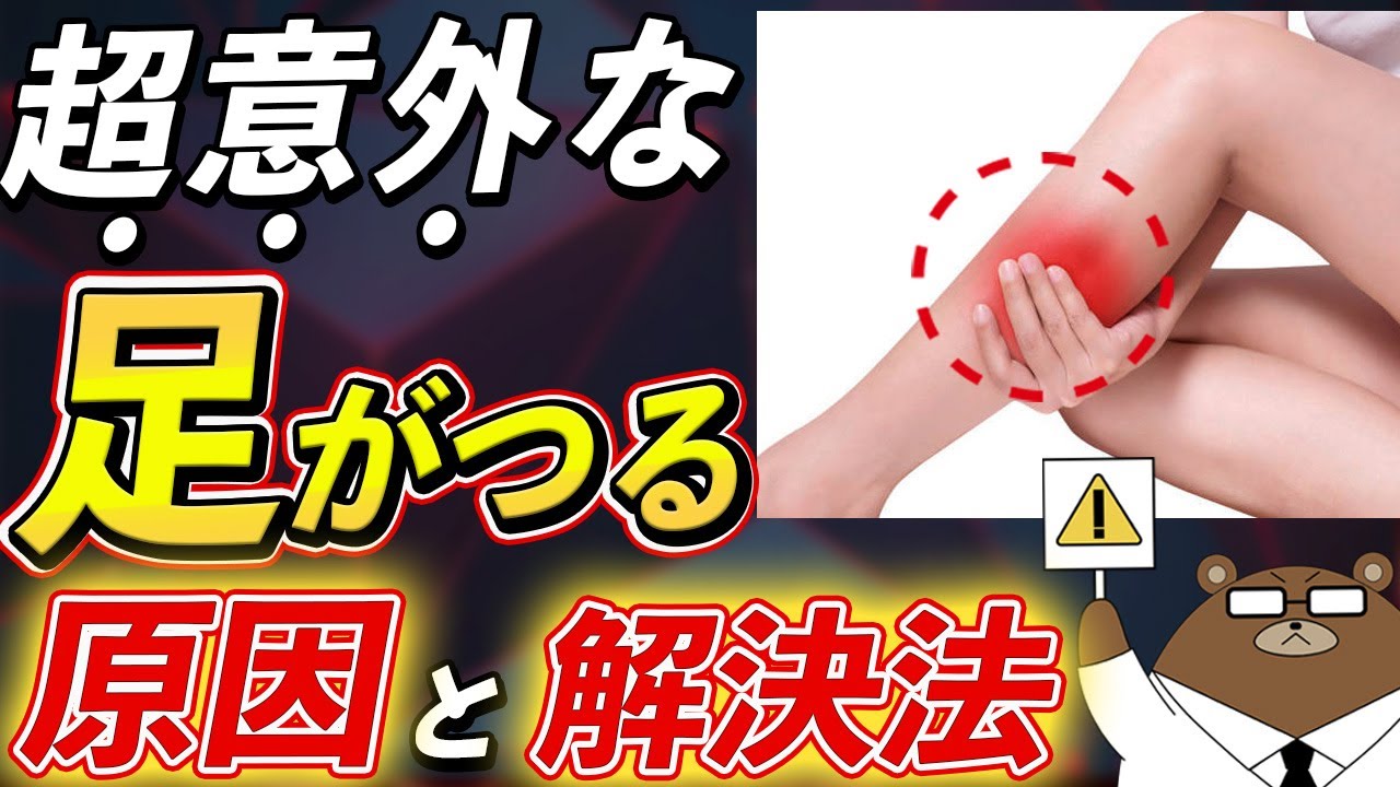 【夜中に足がつる中高年必見!!】絶対に知っておきたい「こむら返り」の本当の原因。スッキリ目覚めるための改善法とは？医師が徹底解説！