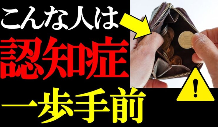 【知らないと後悔する】認知症の一歩手前の人だけがする行動と予防法