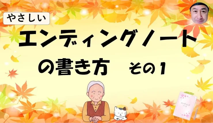 終活ノート（エンディングノート）作成のすすめ