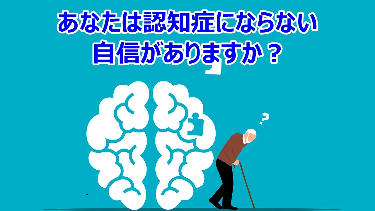 あなたは認知症にならない自信がありますか？