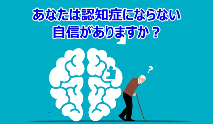 あなたは認知症にならない自信がありますか？