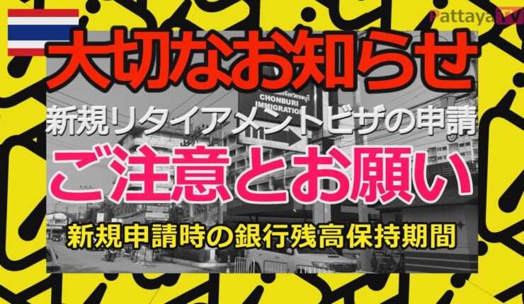パタヤ発【緊急警告】リタイアメントビザ新規取得