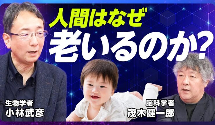 【高齢者がいる社会こそ「最強」だ】ヒト”だけ”が老いる理由／長寿の方に共通する性格／平均寿命の伸びに比べて最高寿命が伸びない理由／ベストセラーの生物学者が見る未来