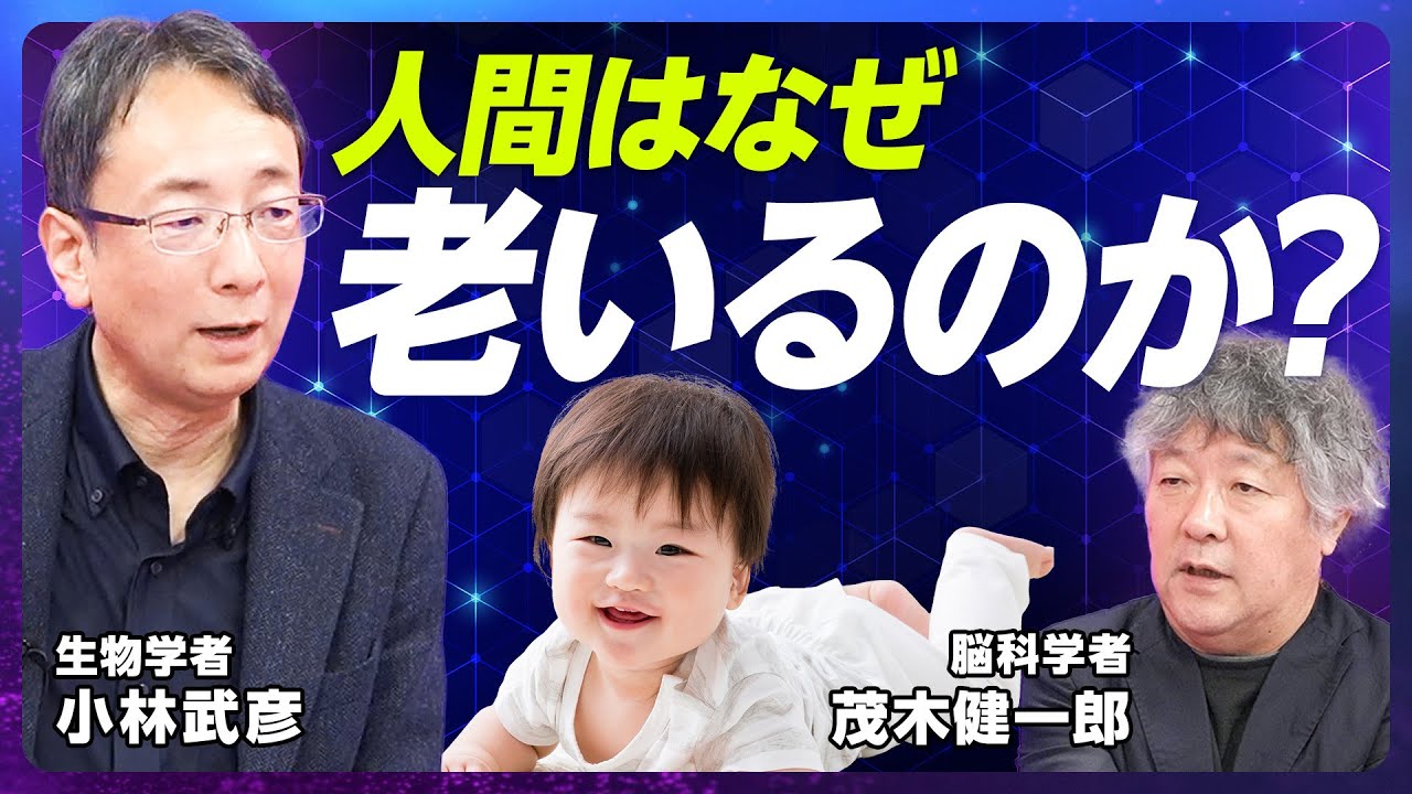 【高齢者がいる社会こそ「最強」だ】ヒト”だけ”が老いる理由／長寿の方に共通する性格／平均寿命の伸びに比べて最高寿命が伸びない理由／ベストセラーの生物学者が見る未来