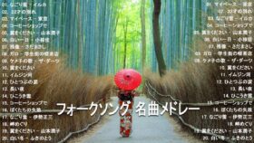 60年代から80年代までの感動メドレー！ 年代 ヒット曲