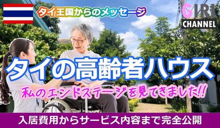 タイの高齢者施設をご紹介します【保存版】タイ移住の真実