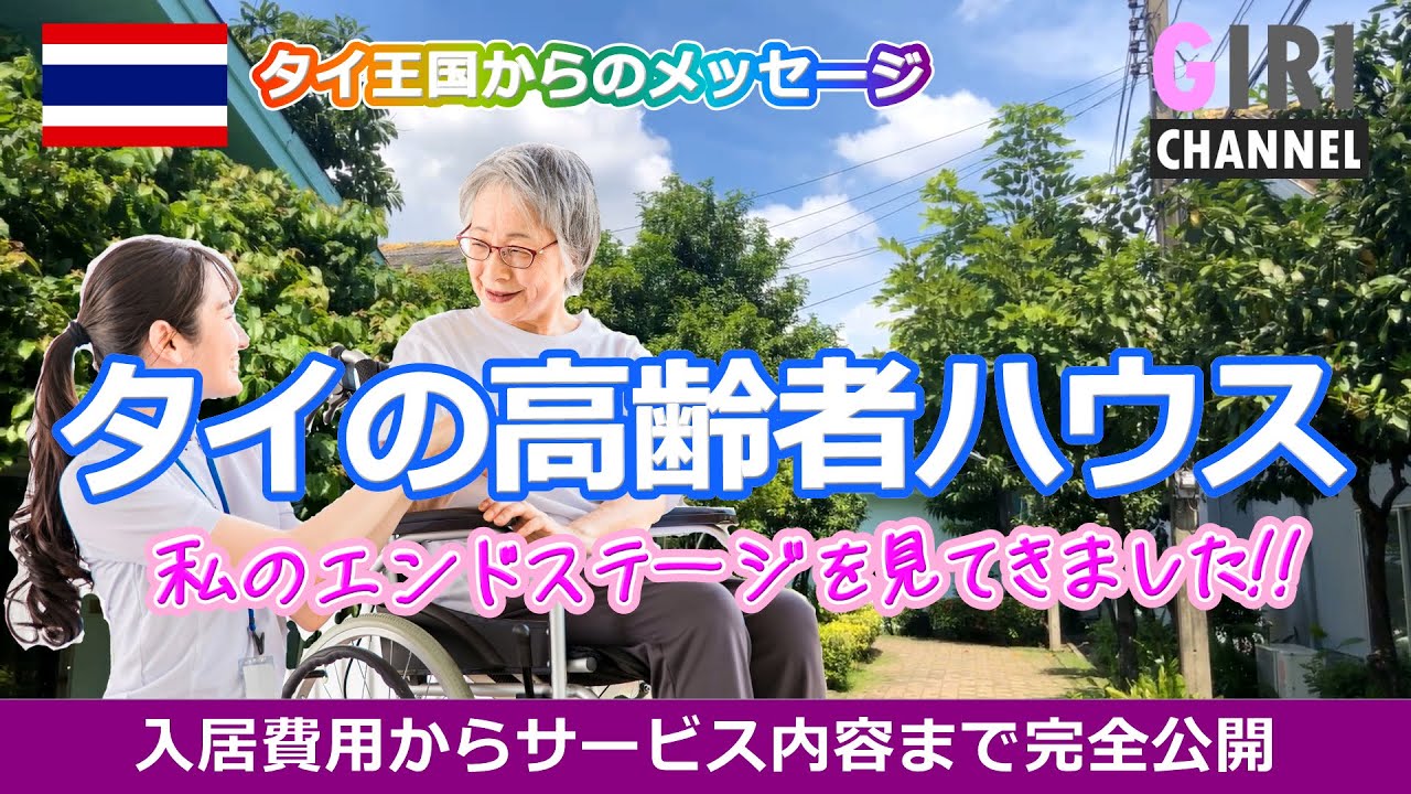 タイの高齢者施設をご紹介します【保存版】タイ移住の真実