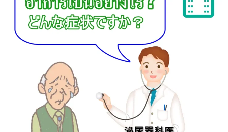 泌尿器（尿）にまつわるタイ語を知ってますか？