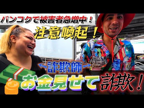 お金見せて詐欺の被害者が急増中、詐欺師の手口と犯人の様子
