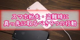 スマホ紛失・盗難時に真っ先に取るべき行動