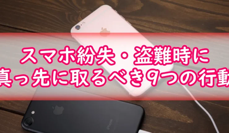 スマホ紛失・盗難時に真っ先に取るべき行動