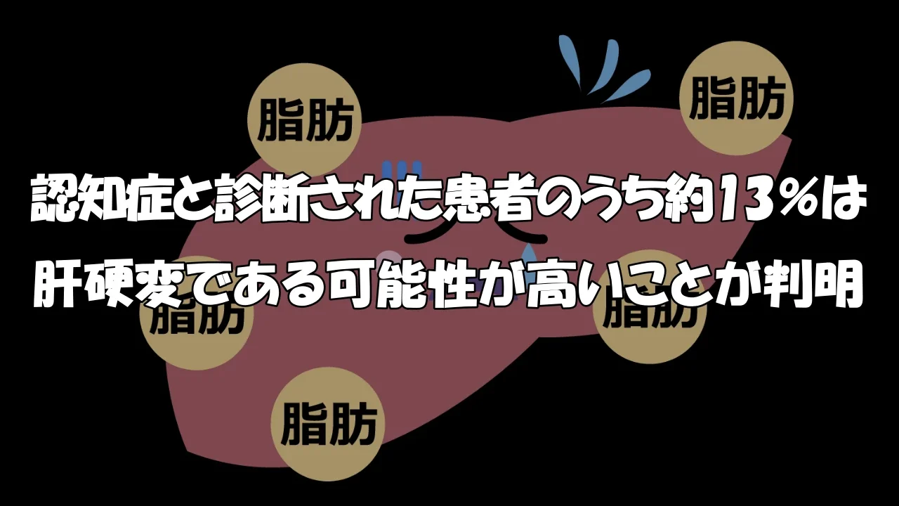 認知症と診断された患者のうち約13％は肝硬変である可能性が高いことが判明