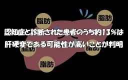 認知症と診断された患者のうち約13％は肝硬変である可能性が高いことが判明
