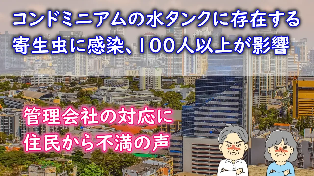 ご注意：バンコクのコンドミニアムで寄生虫感染症が拡大、タンクの水が汚染