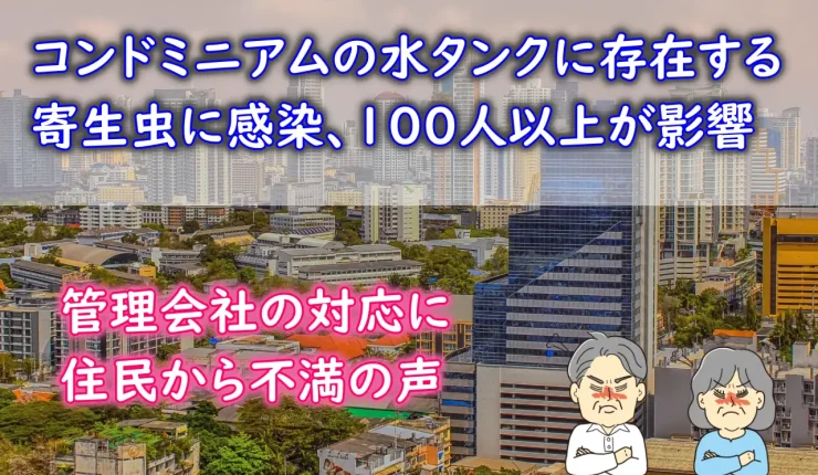 ご注意：バンコクのコンドミニアムで寄生虫感染症が拡大、タンクの水が汚染