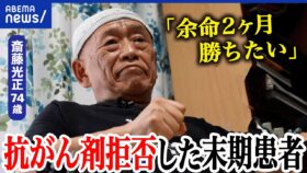 あなたの考えは？：最期の迎え方を選ぶ権利を考える「余命は2カ月」抗がん剤を拒否した覚悟とは？