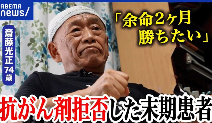 あなたの考えは？：最期の迎え方を選ぶ権利を考える「余命は2カ月」抗がん剤を拒否した覚悟とは？