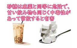 カリフォルニア大学の研究チームが、「他が健康的な食生活であっても砂糖の摂取量が多い人は生物学的老化が早い」という研究結果を報告