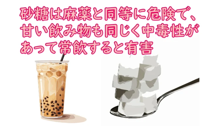 カリフォルニア大学の研究チームが、「他が健康的な食生活であっても砂糖の摂取量が多い人は生物学的老化が早い」という研究結果を報告