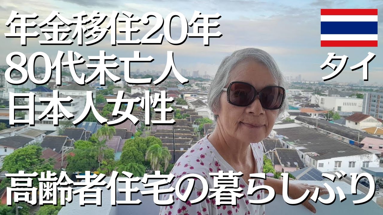 【タイ年金移住】タイ移住歴20年、80歳になったら分かること【タイ高齢者ホーム・カミリアンホーム日本人入居者】【タイ・バンコク】