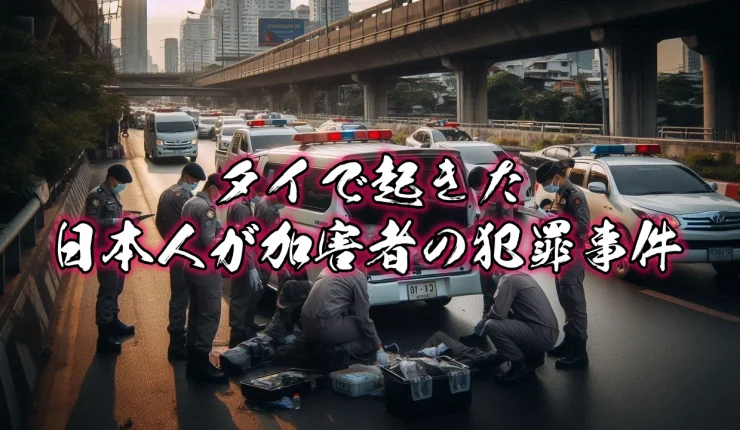 タイで起きた日本人が加害者の犯罪事件