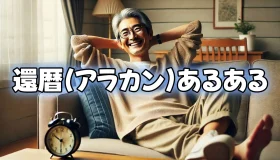 還暦(アラカン)あるある