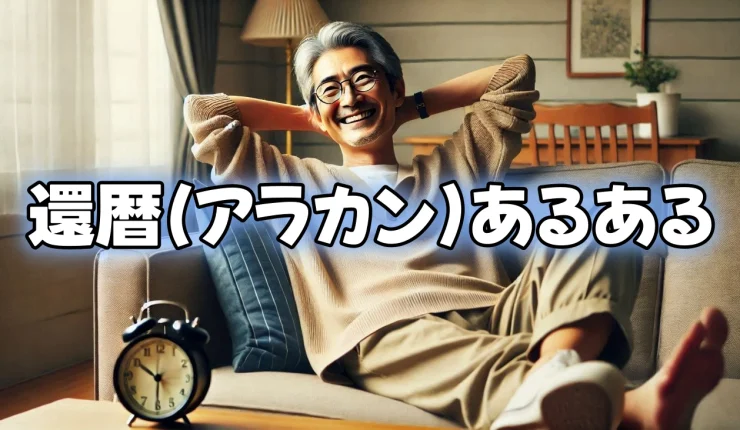 還暦(アラカン)あるある