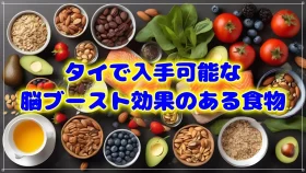 タイで入手可能な脳ブースト効果のある食べ物