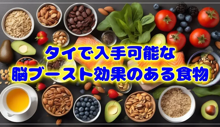 タイで入手可能な脳ブースト効果のある食べ物