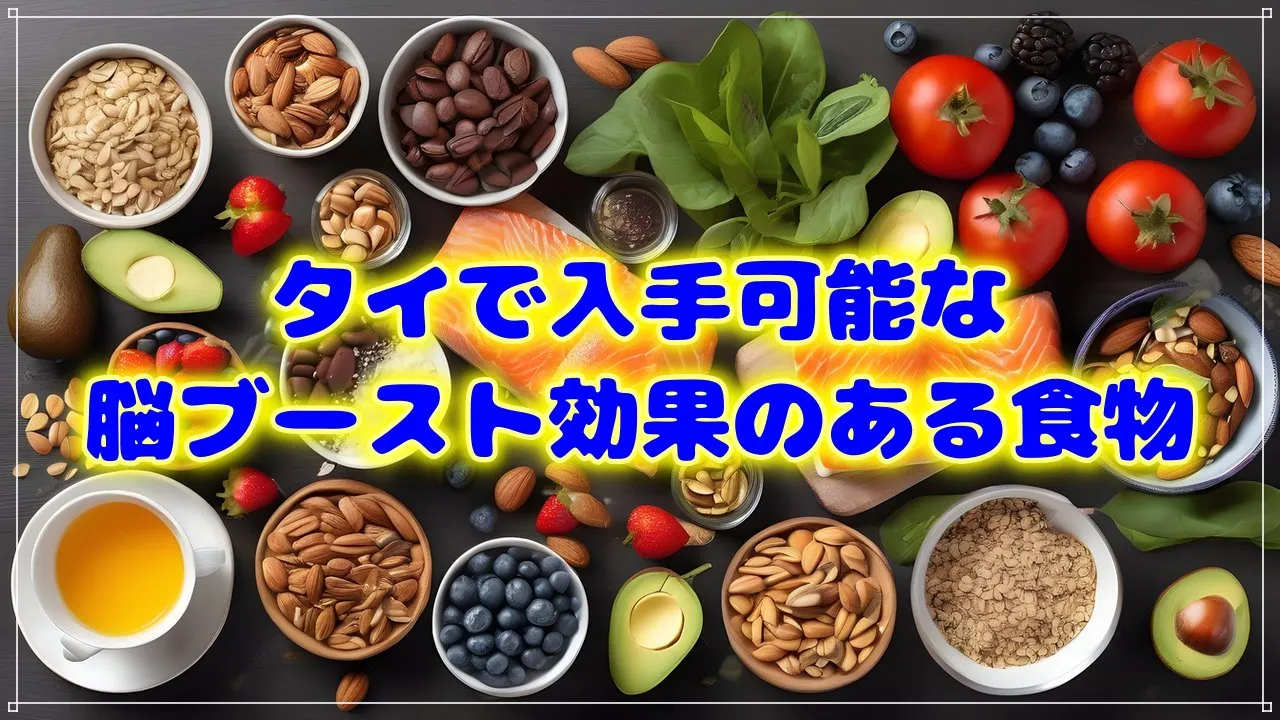 タイで入手可能な脳ブースト効果のある食べ物