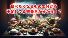 食べたくなるもので分かる不足してる栄養素が分かる！？