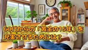 タイにリタイヤメントビザなどで移住した人が60代からの「黄金の15年」を充実させるためには？