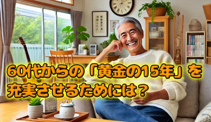 タイにリタイヤメントビザなどで移住した人が60代からの「黄金の15年」を充実させるためには？
