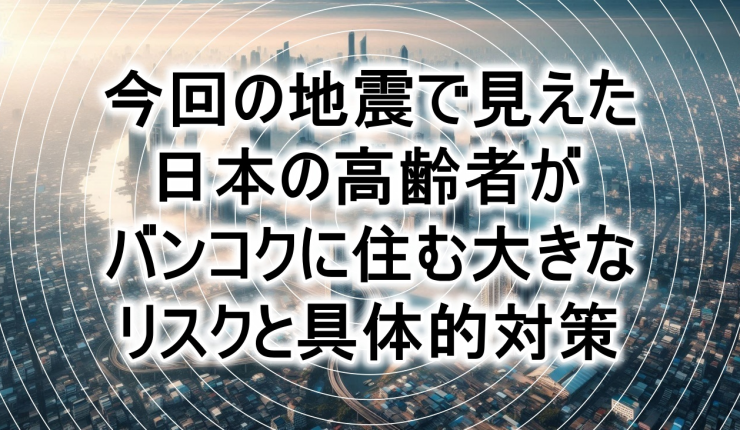 今回の地震で見えた日本の高齢者がバンコクに住む大きなリスクと具体的対策