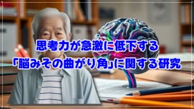 思考力が急激に低下する「脳みその曲がり角」に関する研究