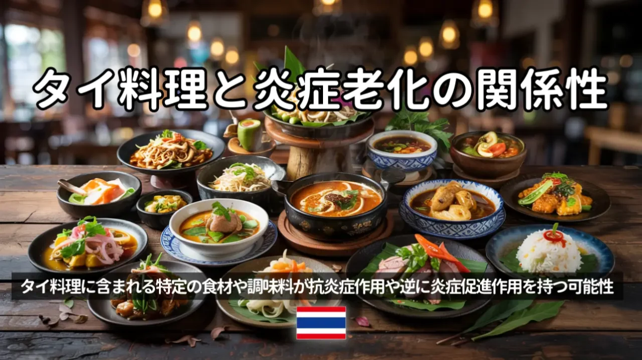 タイ料理と炎症老化の関係性、最新研究から