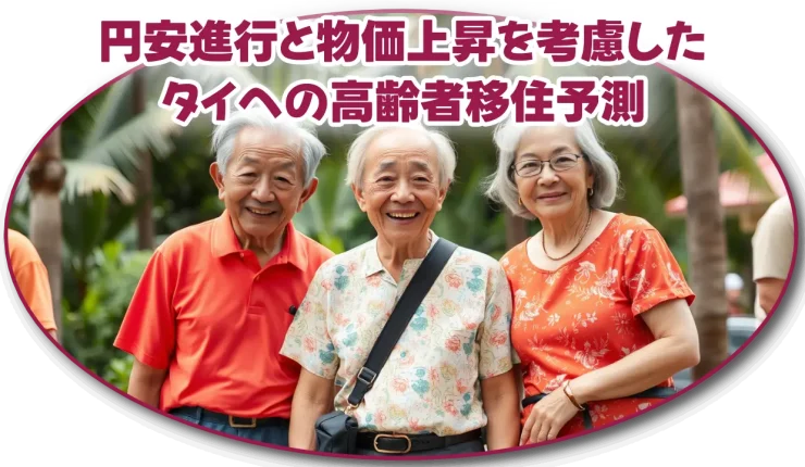 円安進行と物価上昇を考慮したタイへの高齢者移住予測