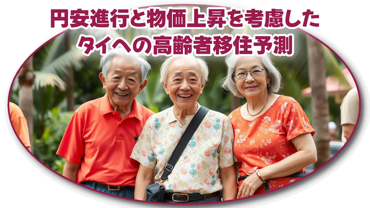 円安進行と物価上昇を考慮したタイへの高齢者移住予測