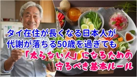 タイ在住の日本人が代謝が落ちる50歳を過ぎても「太らない人」になるためのルール
