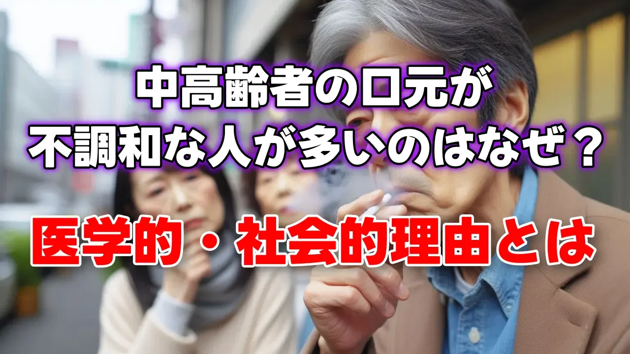中高齢日本人の口元が不調和な人が多いのは喫煙・飲酒の影響や口腔のケアが不十分であるという医学的・社会的理由