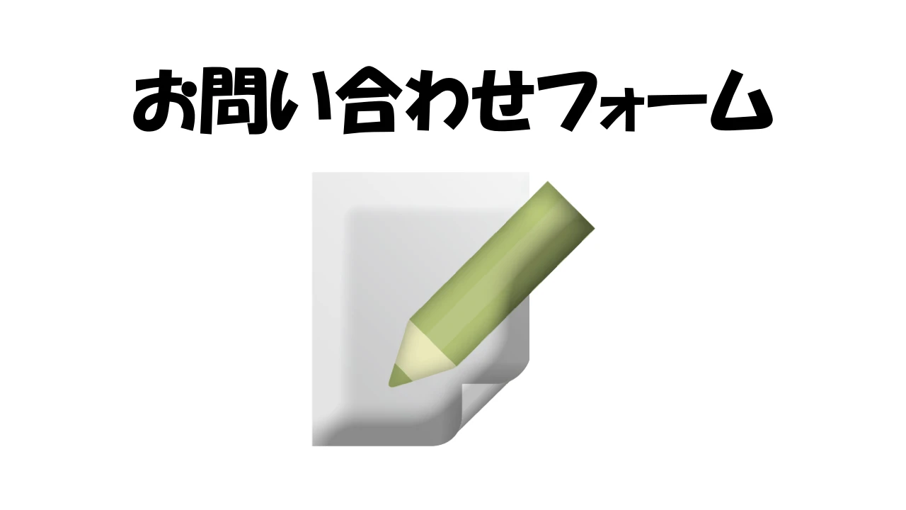 お問い合わせフォーム