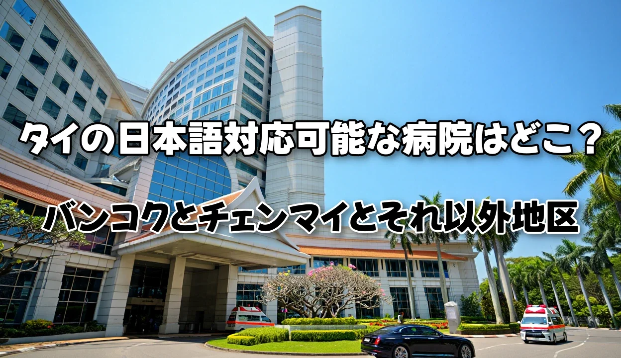 タイのバンコクとチェンマイとそれ以外の日本語対応可能な病院は？
